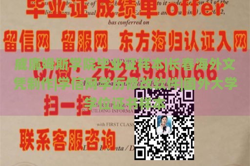 威廉姆斯学院毕业证样本|长春海外文凭制作|学信网学历修改软件|国外大学学位证书样本