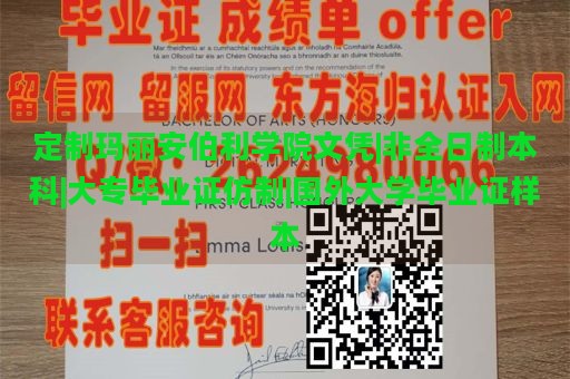 定制玛丽安伯利学院文凭|非全日制本科|大专毕业证仿制|国外大学毕业证样本