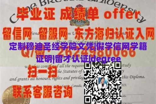 定制穆迪圣经学院文凭|假学信网学籍证明|留才认证|degree