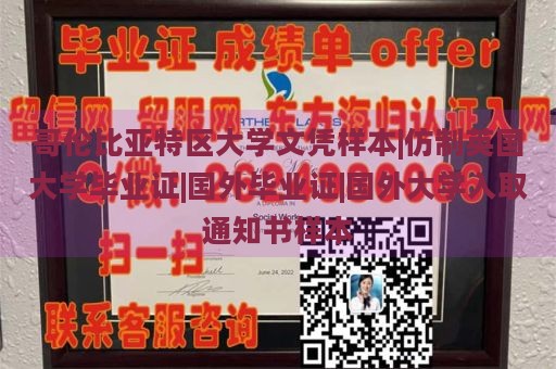 哥伦比亚特区大学文凭样本|仿制英国大学毕业证|国外毕业证|国外大学入取通知书样本