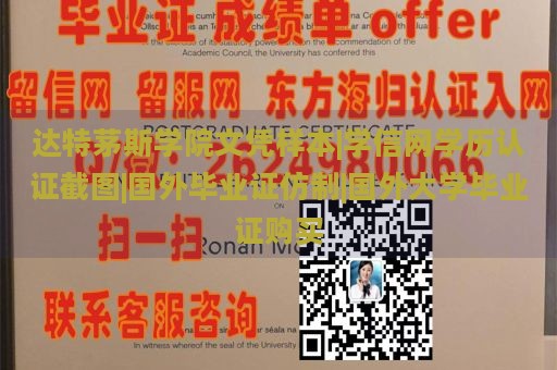 达特茅斯学院文凭样本|学信网学历认证截图|国外毕业证仿制|国外大学毕业证购买