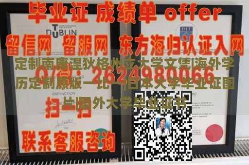 定制南康涅狄格州立大学文凭|海外学历定制原版一比一|日本大学毕业证图片|国外大学毕业证书