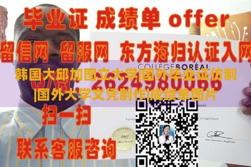 韩国大邱加图立大学|国外毕业证仿制|国外大学文凭制作|成绩单图片