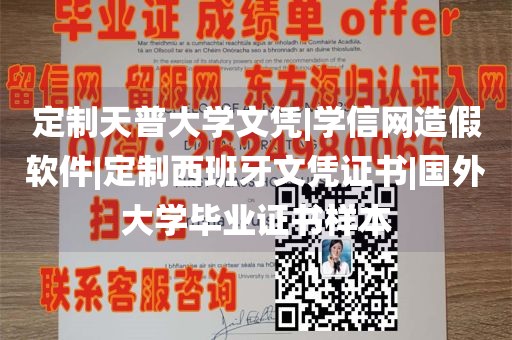 定制天普大学文凭|学信网造假软件|定制西班牙文凭证书|国外大学毕业证书样本