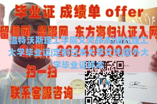 温特沃斯理工学院文凭样本|纽约理工大学毕业证|定制日本大学文凭|国外大学毕业证样本