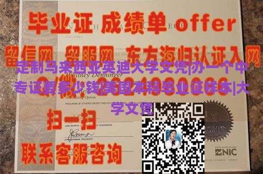 定制马来西亚英迪大学文凭|办一个中专证要多少钱|美国本科毕业证样本|大学文凭