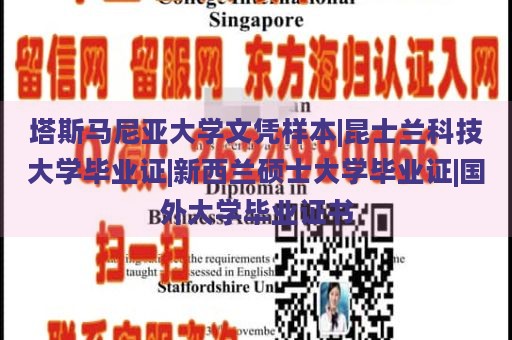 塔斯马尼亚大学文凭样本|昆士兰科技大学毕业证|新西兰硕士大学毕业证|国外大学毕业证书