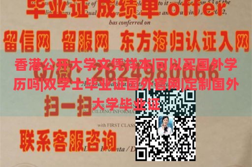 香港公开大学文凭样本|可以买国外学历吗|双学士毕业证国外官网|定制国外大学毕业证