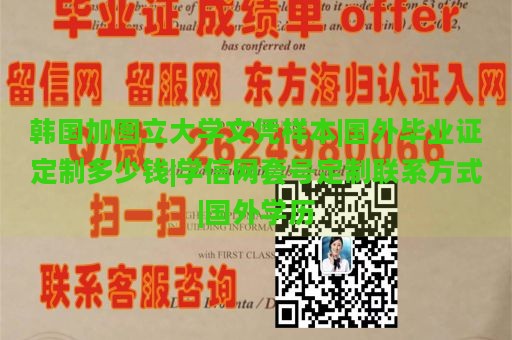 韩国加图立大学文凭样本|国外毕业证定制多少钱|学信网套号定制联系方式|国外学历