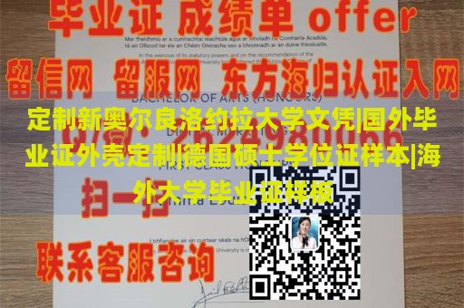 定制新奥尔良洛约拉大学文凭|国外毕业证外壳定制|德国硕士学位证样本|海外大学毕业证样板