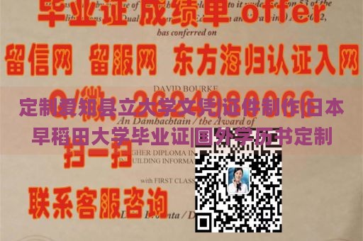 定制爱知县立大学文凭|证件制作|日本早稻田大学毕业证|国外学历书定制