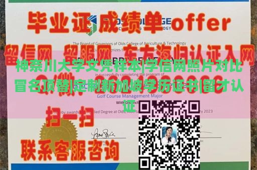 神奈川大学文凭样本|学信网照片对比冒名顶替|定制新加坡学历证书|留才认证