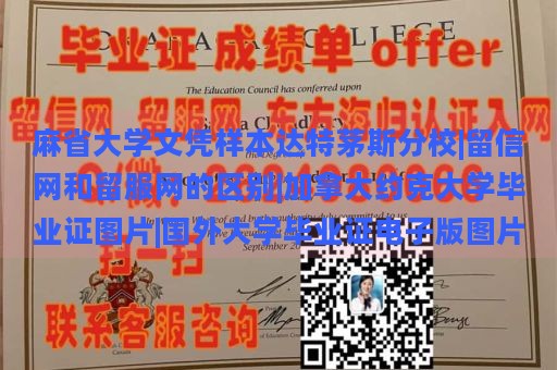 麻省大学文凭样本达特茅斯分校|留信网和留服网的区别|加拿大约克大学毕业证图片|国外大学毕业证电子版图片