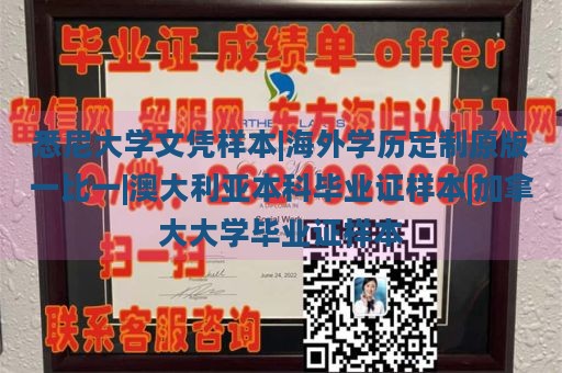 悉尼大学文凭样本|海外学历定制原版一比一|澳大利亚本科毕业证样本|加拿大大学毕业证样本