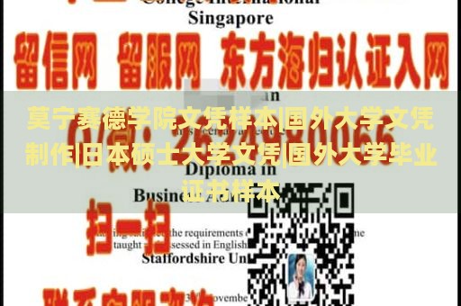 莫宁赛德学院文凭样本|国外大学文凭制作|日本硕士大学文凭|国外大学毕业证书样本