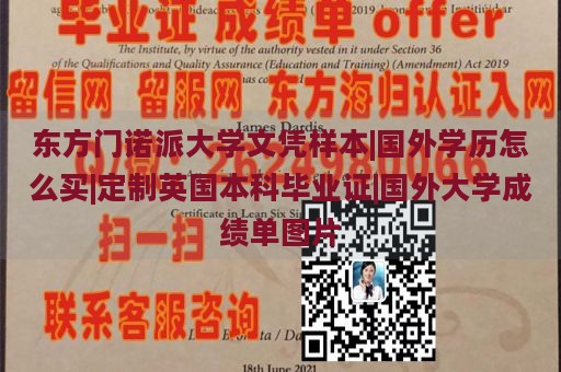 东方门诺派大学文凭样本|国外学历怎么买|定制英国本科毕业证|国外大学成绩单图片