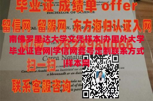 南佛罗里达大学文凭样本|办国外大学毕业证官网|学信网套号定制联系方式|样本网