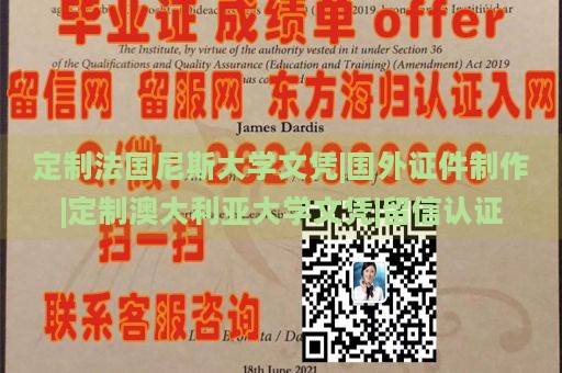 定制法国尼斯大学文凭|国外证件制作|定制澳大利亚大学文凭|留信认证