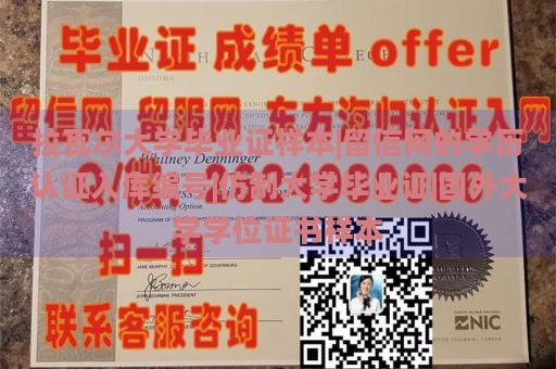 拉瓦尔大学毕业证样本|留信网的学历认证入库编号|仿制大学毕业证|国外大学学位证书样本