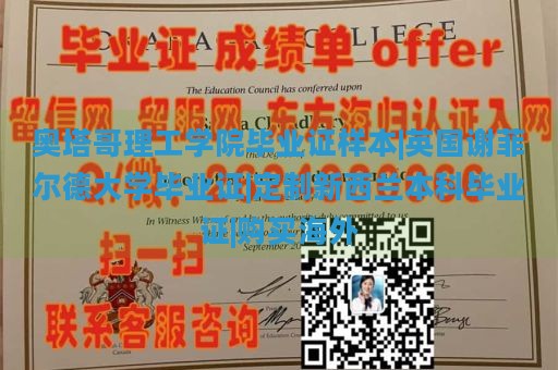 奥塔哥理工学院毕业证样本|英国谢菲尔德大学毕业证|定制新西兰本科毕业证|购买海外