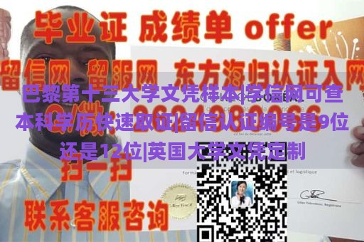 巴黎第十三大学文凭样本|学信网可查本科学历快速取证|留信认证编号是9位还是12位|英国大学文凭定制