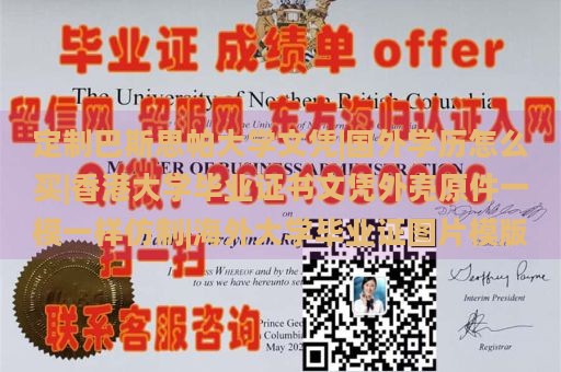 定制巴斯思帕大学文凭|国外学历怎么买|香港大学毕业证书文凭外壳原件一模一样仿制|海外大学毕业证图片模版