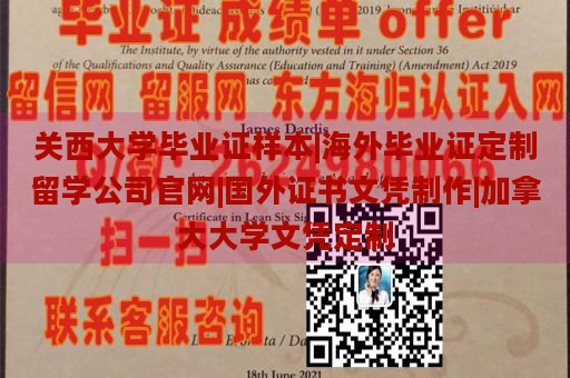 关西大学毕业证样本|海外毕业证定制留学公司官网|国外证书文凭制作|加拿大大学文凭定制