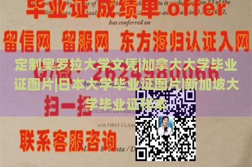 定制奥罗拉大学文凭|加拿大大学毕业证图片|日本大学毕业证图片|新加坡大学毕业证样本