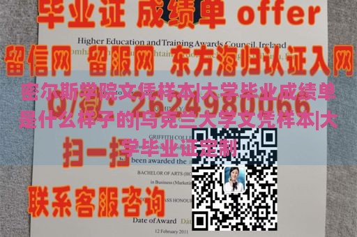 密尔斯学院文凭样本|大学毕业成绩单是什么样子的|乌克兰大学文凭样本|大学毕业证定制