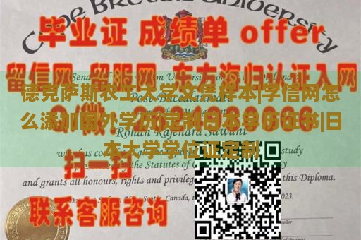 德克萨斯农工大学文凭样本|学信网怎么添加国外学历|定制日本学历证书|日本大学学位证定制