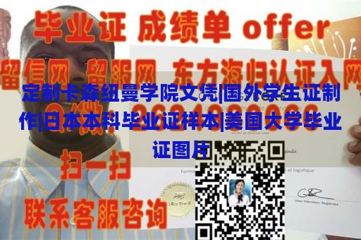 定制卡森纽曼学院文凭|国外学生证制作|日本本科毕业证样本|美国大学毕业证图片