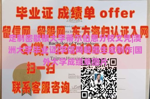 定制密歇根大学蒂尔伯恩分校文凭|澳洲大学毕业证|学信网截图生成制作|国外大学成绩单图片