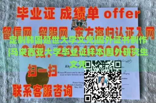 定制韩国延世大学文凭|国外证书制作|马来西亚大学毕业证样本|国外研究生文凭