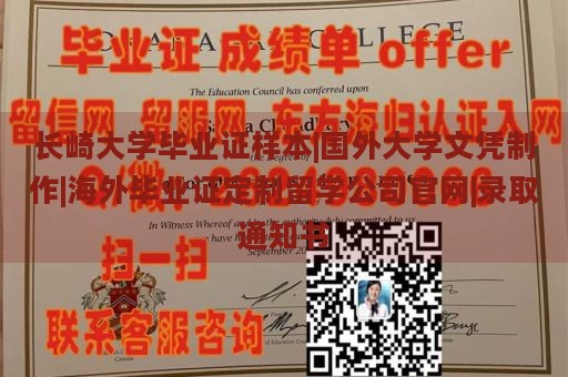 长崎大学毕业证样本|国外大学文凭制作|海外毕业证定制留学公司官网|录取通知书