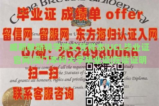 威斯敏斯特学院文凭样本|UCL毕业证官网|澳门本科大学毕业证|在读证明