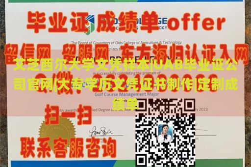 艾芝西尔大学文凭样本|UAB毕业证公司官网|大专学历文凭证书制作|定制成绩单