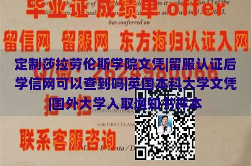 定制莎拉劳伦斯学院文凭|留服认证后学信网可以查到吗|英国本科大学文凭|国外大学入取通知书样本