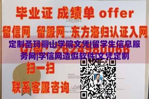 定制圣玛丽山学院文凭|留学生信息服务网|学信网造假软件|文凭定制