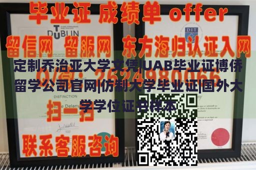 定制乔治亚大学文凭|UAB毕业证博侨留学公司官网|仿制大学毕业证|国外大学学位证书样本