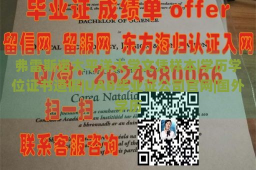 弗雷斯诺太平洋大学文凭样本|学历学位证书造假|UAB毕业证公司官网|国外学历