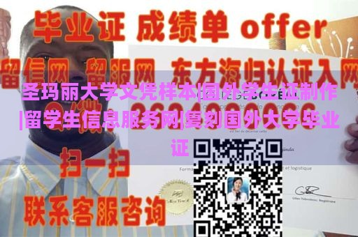 圣玛丽大学文凭样本|国外学生证制作|留学生信息服务网|复刻国外大学毕业证