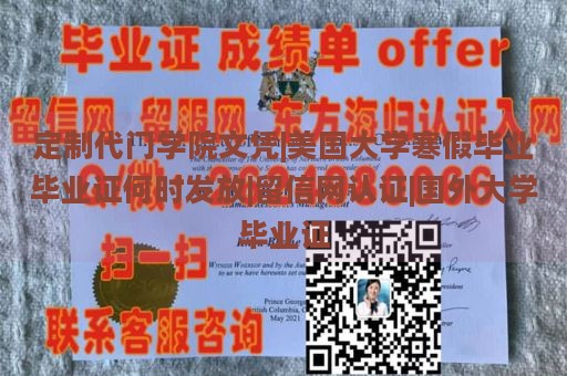 定制代门学院文凭|美国大学寒假毕业证书发放时间|留信网认证|国外大学毕业证书