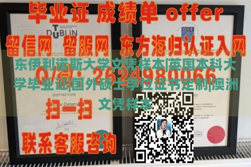 东伊利诺斯大学文凭样本|英国本科大学毕业证|国外硕士学位证书定制|澳洲文凭样本