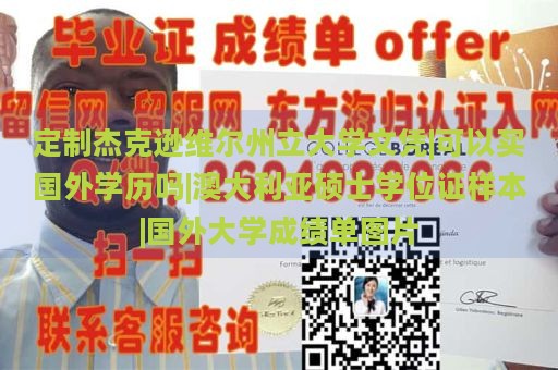 定制杰克逊维尔州立大学文凭|可以买国外学历吗|澳大利亚硕士学位证样本|国外大学成绩单图片