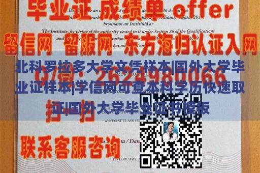 北科罗拉多大学文凭样本|国外大学毕业证样本|学信网可查本科学历快速取证|国外大学毕业证书模板