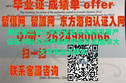 泰国易三仓大学毕业证样本|仿真房产证证书制作|证件制作联系方式|加拿大大学毕业证样本