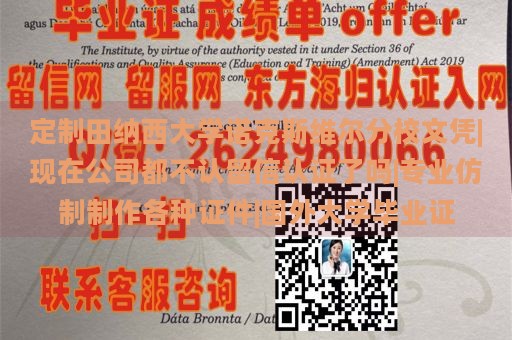 定制田纳西大学诺克斯维尔分校文凭|现在公司都不认留信认证了吗|专业仿制制作各种证件|国外大学毕业证