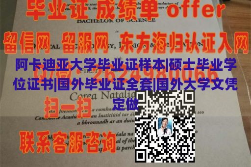 阿卡迪亚大学毕业证样本|硕士毕业学位证书|国外毕业证全套|国外大学文凭定做