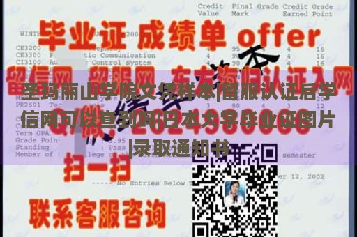 圣玛丽山学院文凭样本|留服认证后学信网可以查到吗|日本大学毕业证图片|录取通知书