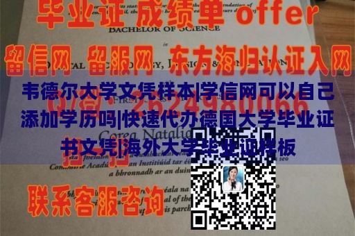 韦德尔大学文凭样本|学信网可以自己添加学历吗|快速代办德国大学毕业证书文凭|海外大学毕业证样板